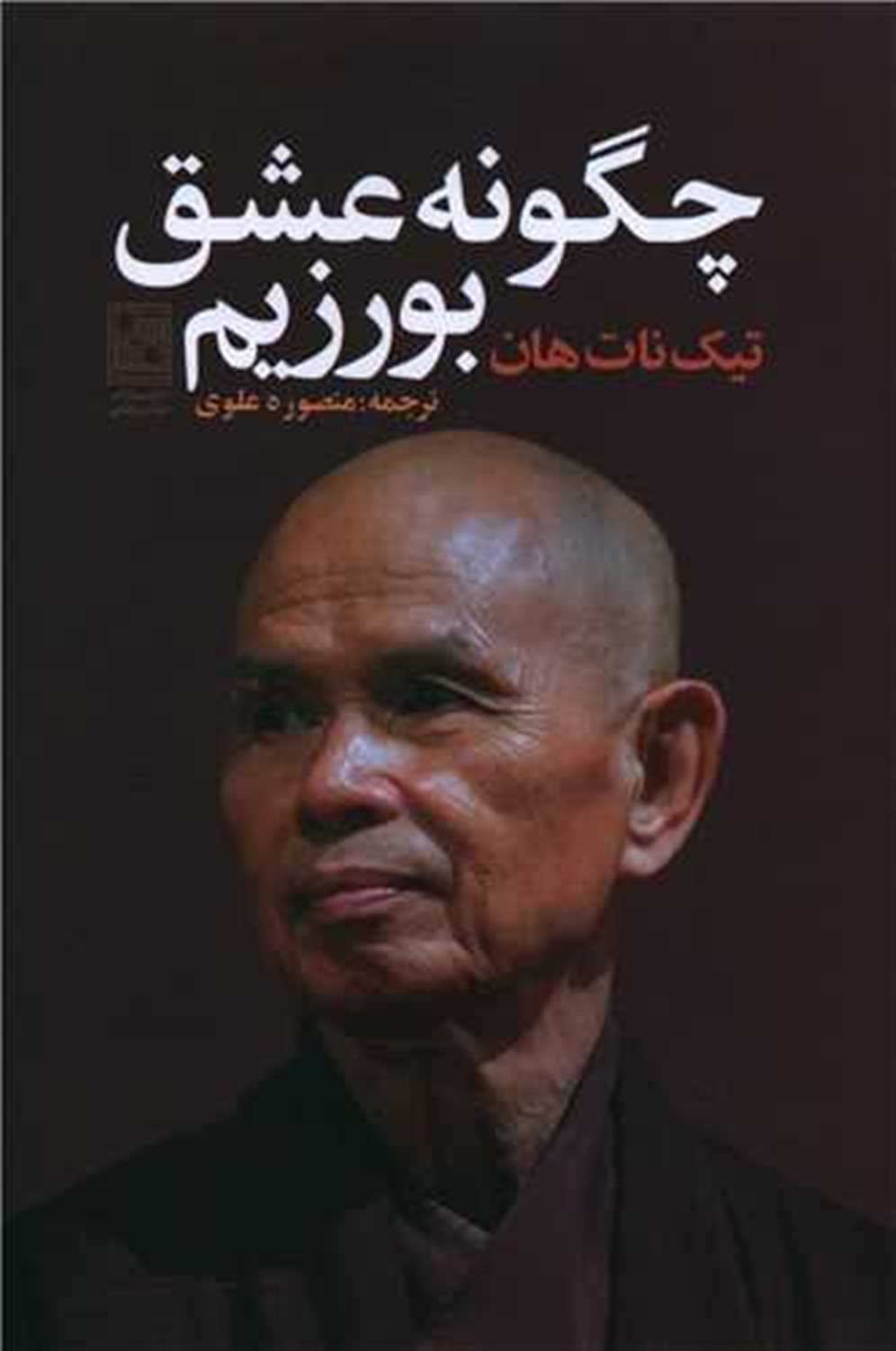 چگونه عشق بورزیم 