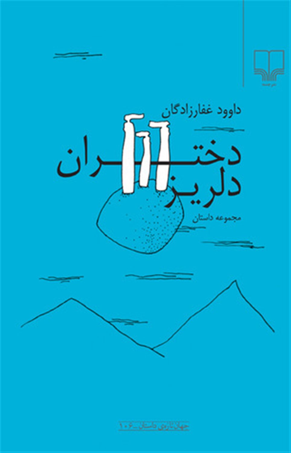 دختران دلریز