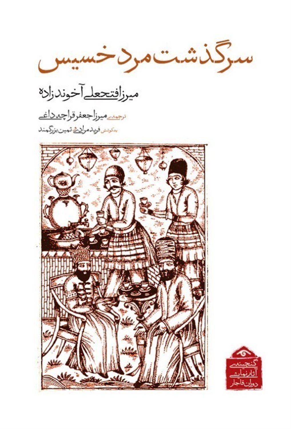 سرگذشت مرد خسیس