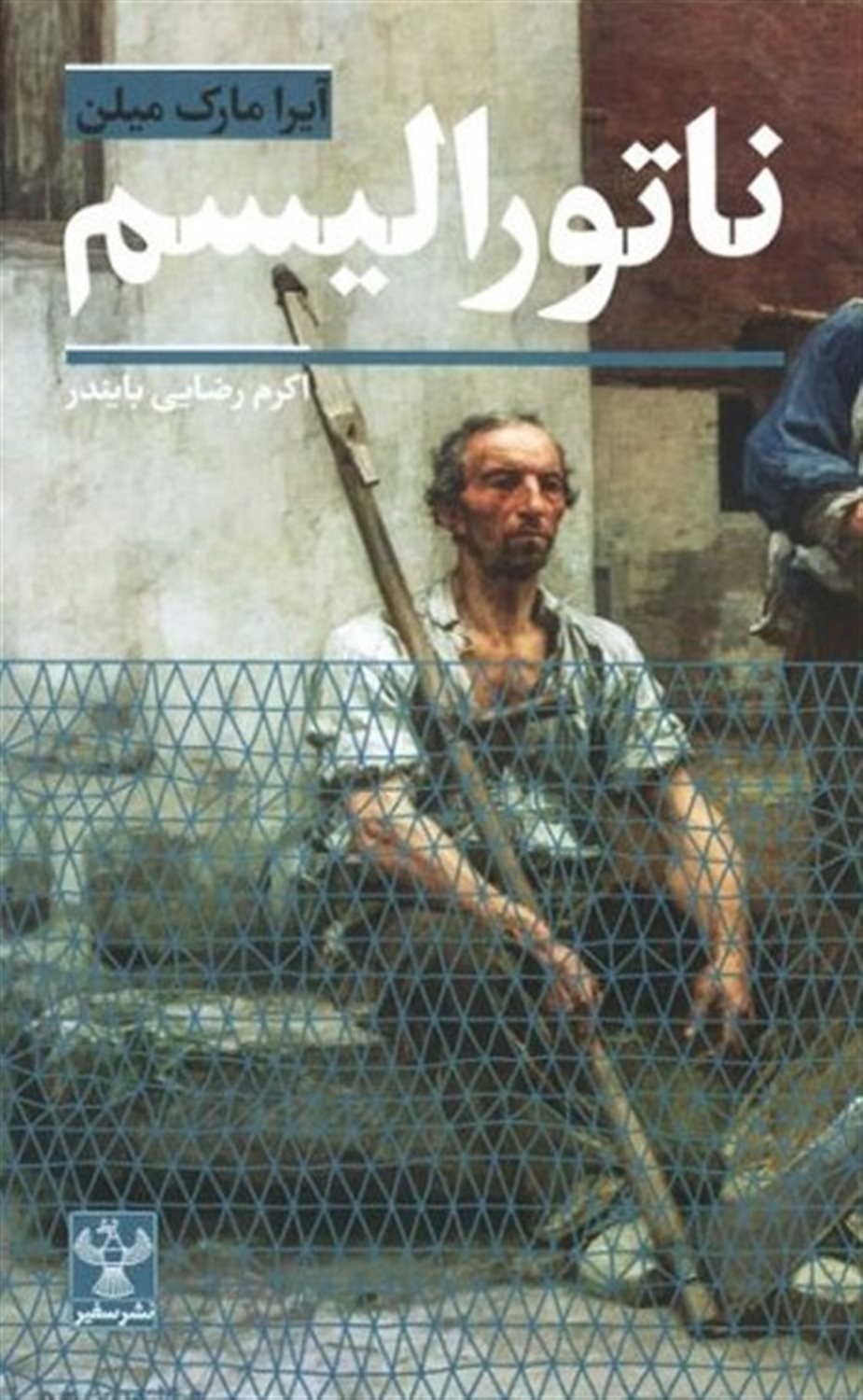 ناتورالیسم