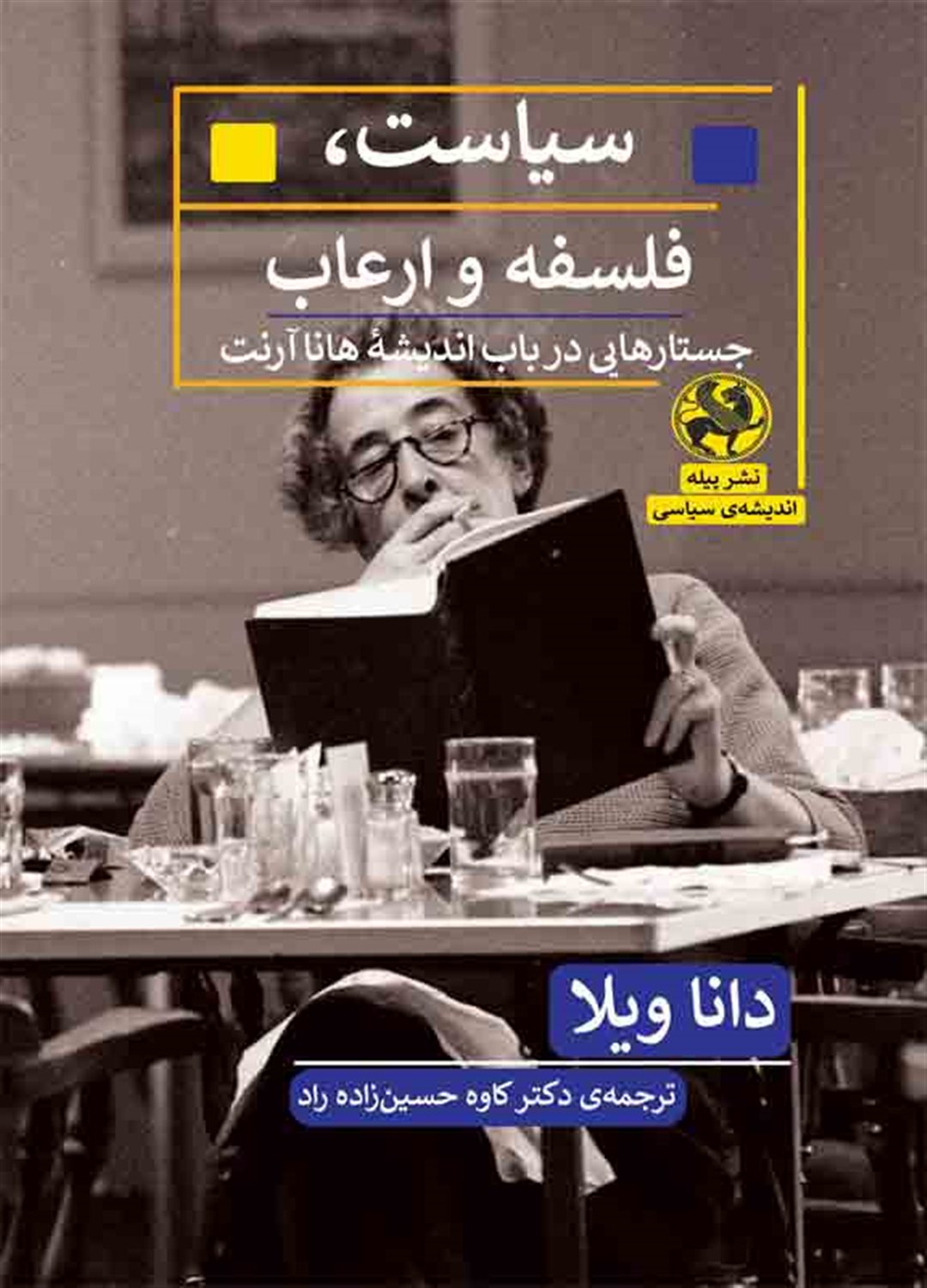 سیاست،فلسفه و ارعاب 