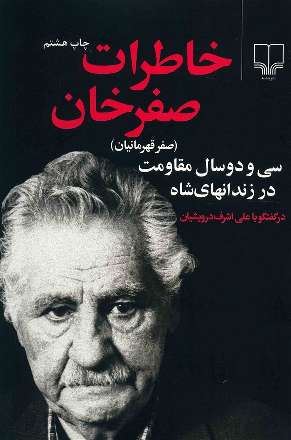 خاطرات صفرخان (صفر قهرمانیان)