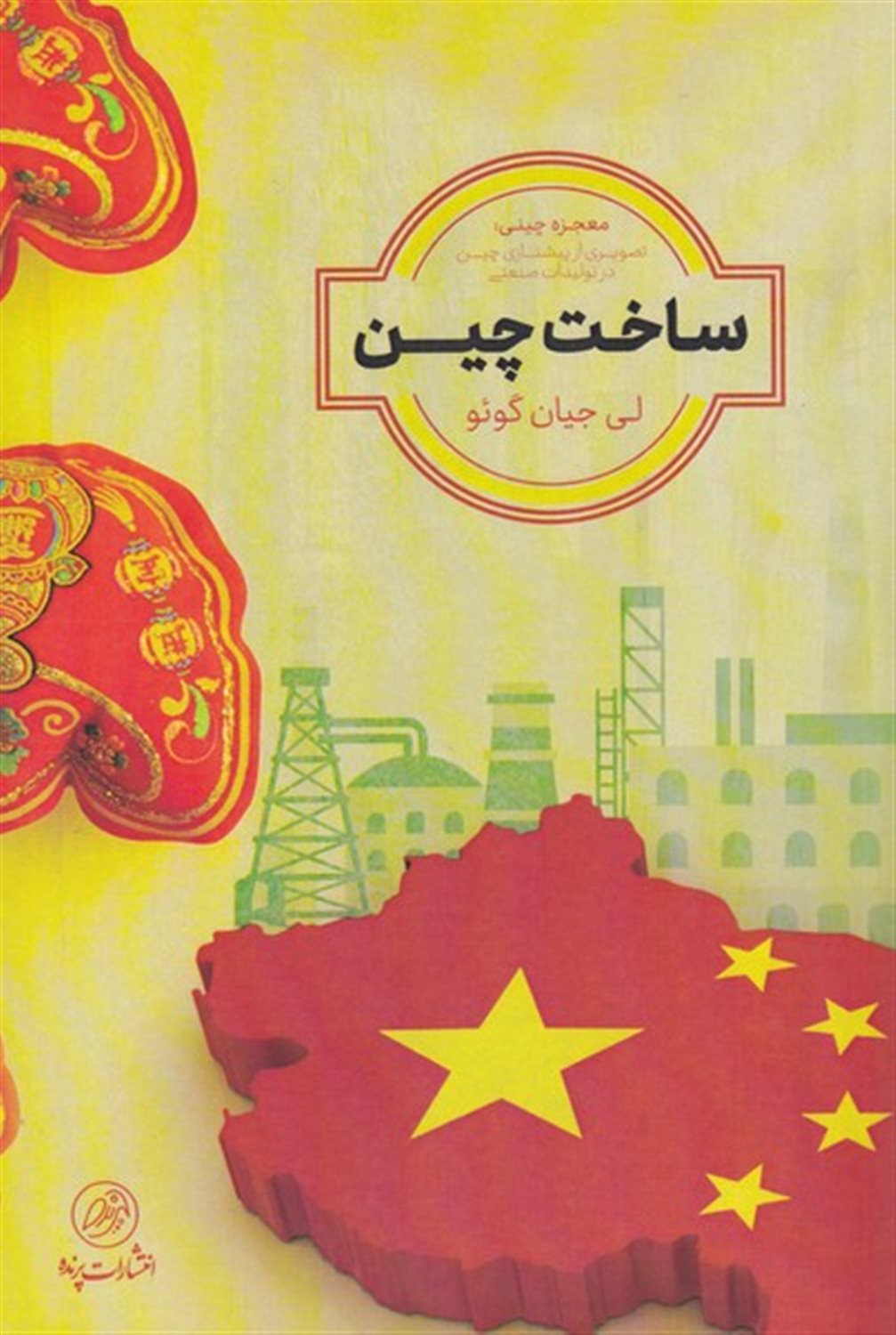 ساخت چین 