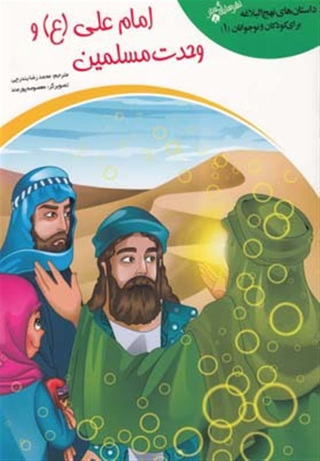داستان‌های نهج‌البلاغه 1 (امام علی و وحدت مسلمین)