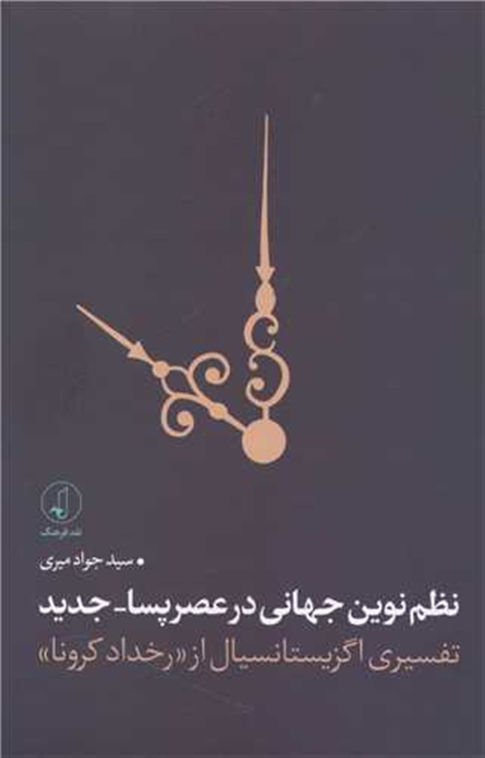 نظم نوین جهانی در عصر پسا-جدید