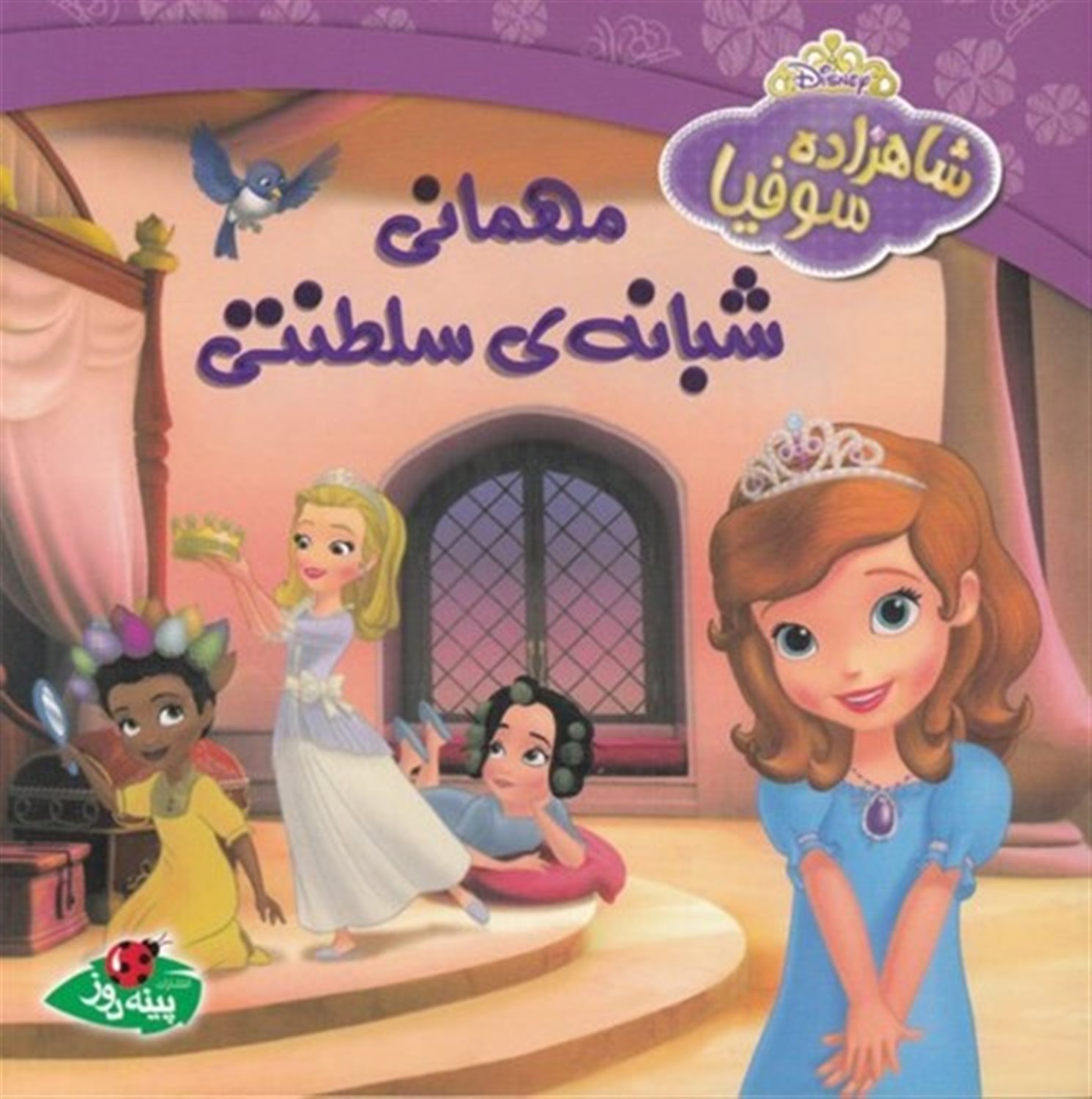 شاهزاده سوفیا (مهمانی شبانه‌ی سلطنتی)