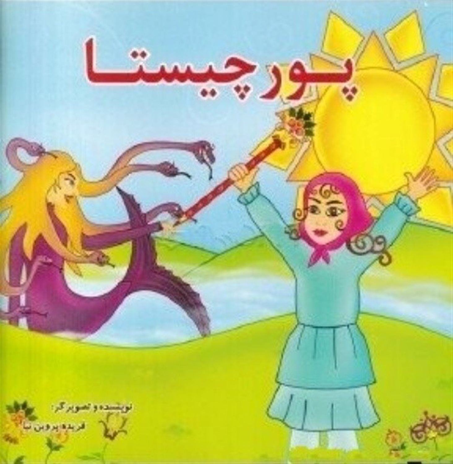 پور چیستا