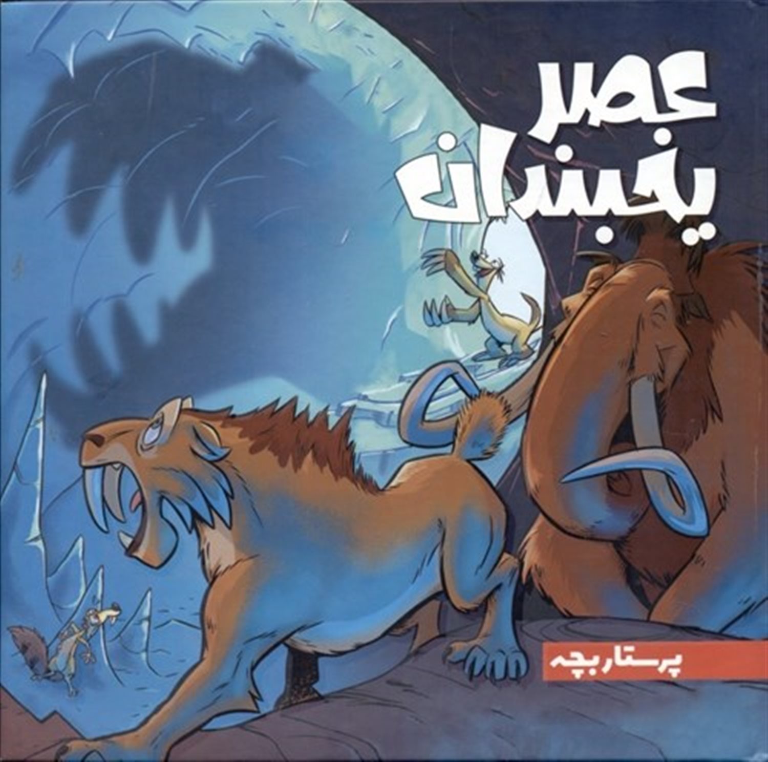 عصر یخبندان 2 