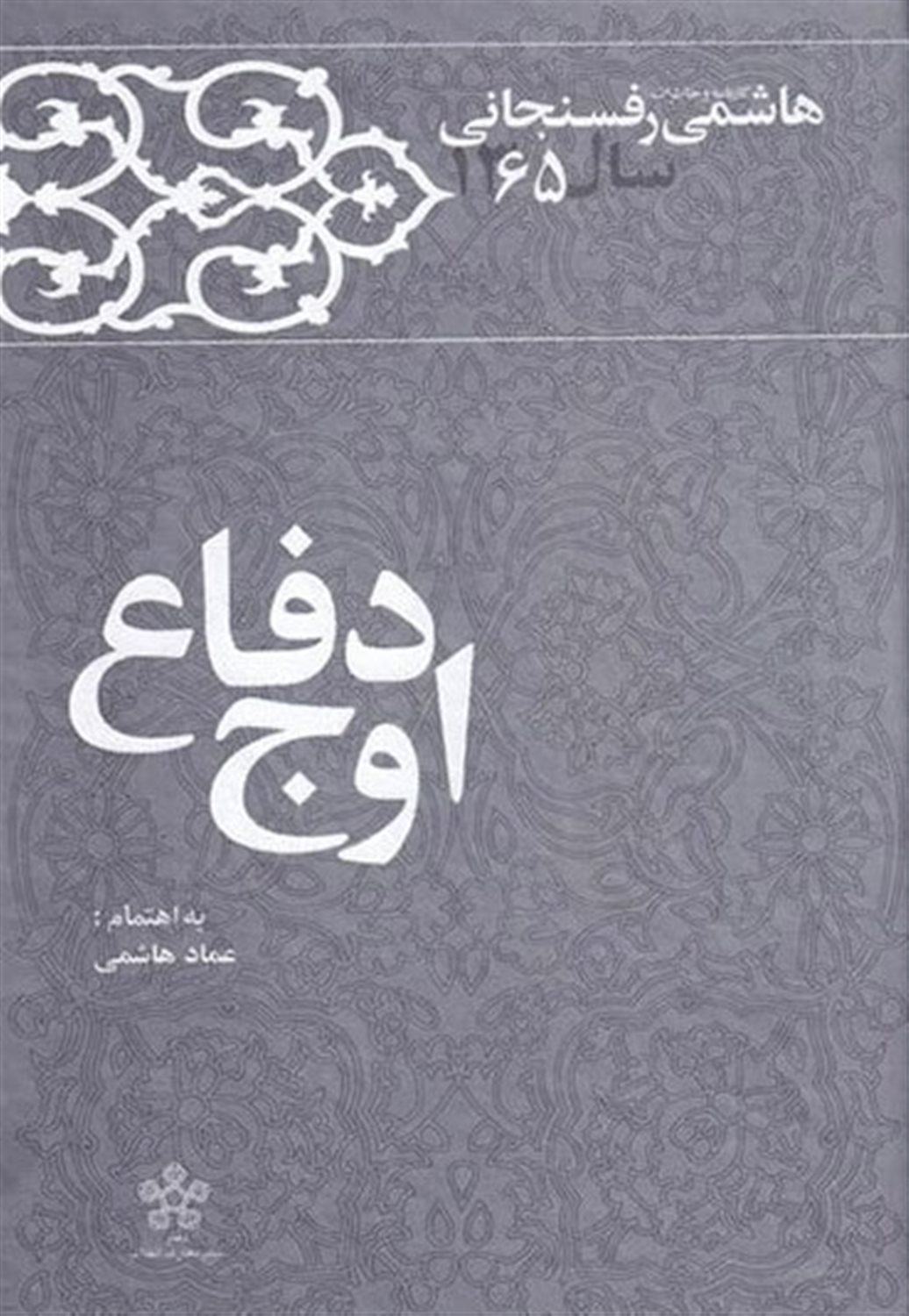 کارنامه و خاطرات هاشمی رفسنجانی (اوج دفاع)
