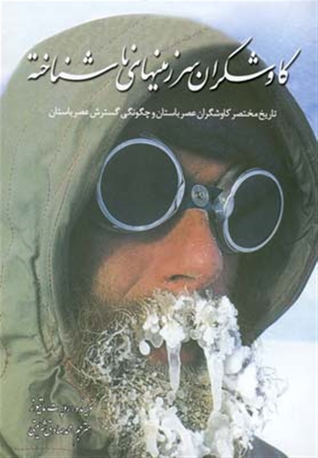 کاوشگران سرزمین های ناشناخته