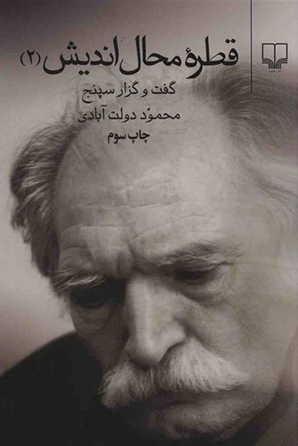 قطره محال اندیش 2