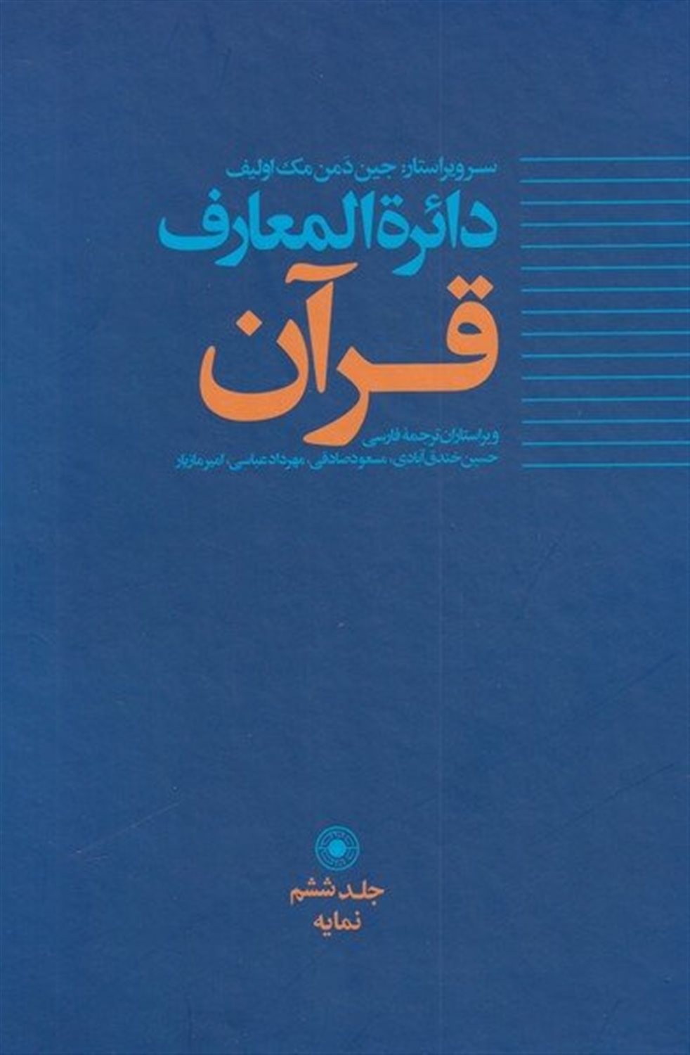 دائره المعارف قرآن 6 (نمایه)
