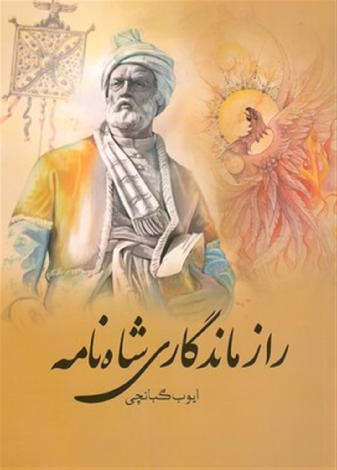 راز ماندگاری شاه نامه