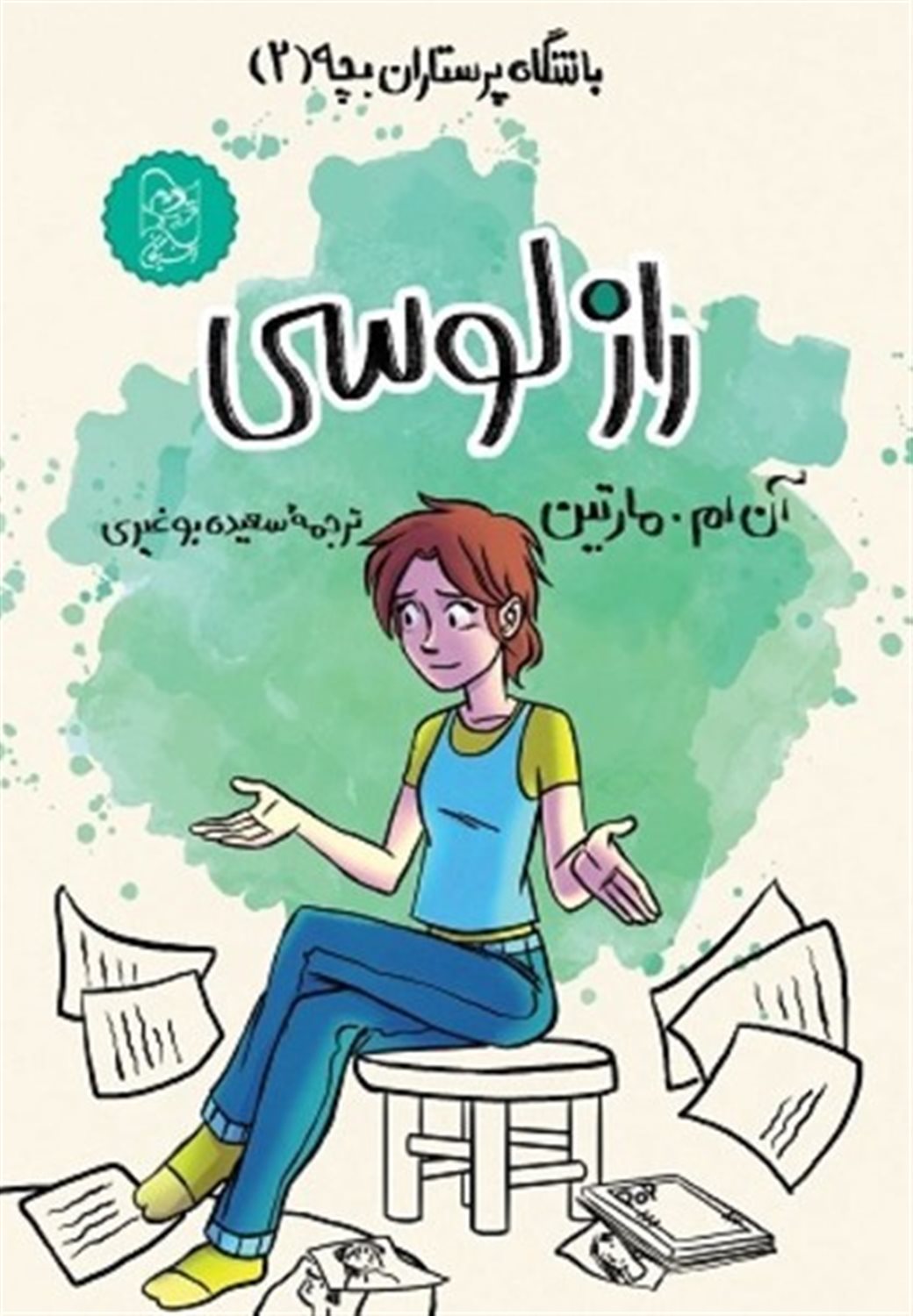 باشگاه پرستاران بچه 2 (راز لوسی)