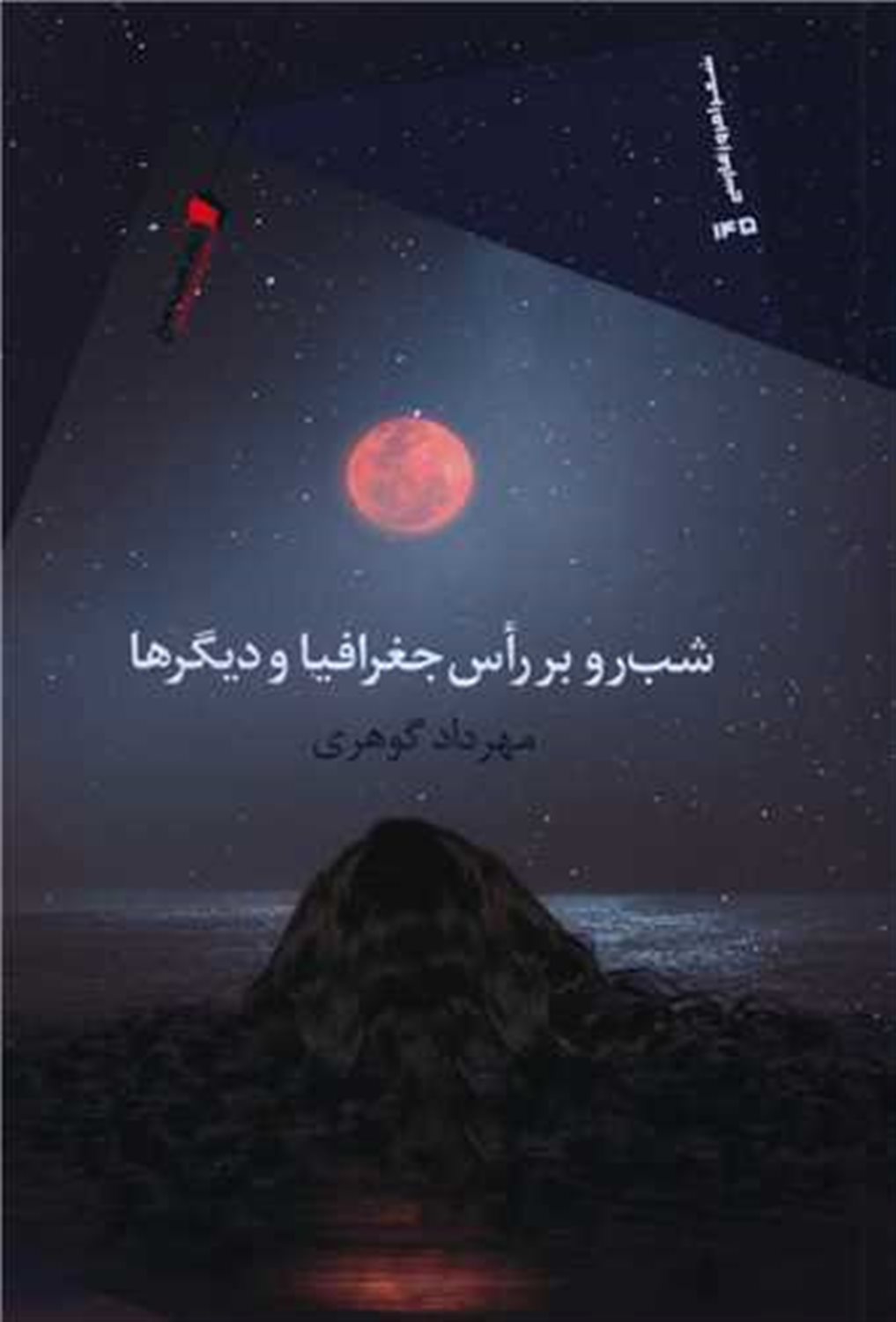 شب رو بر راس جغرافیا و دیگرها