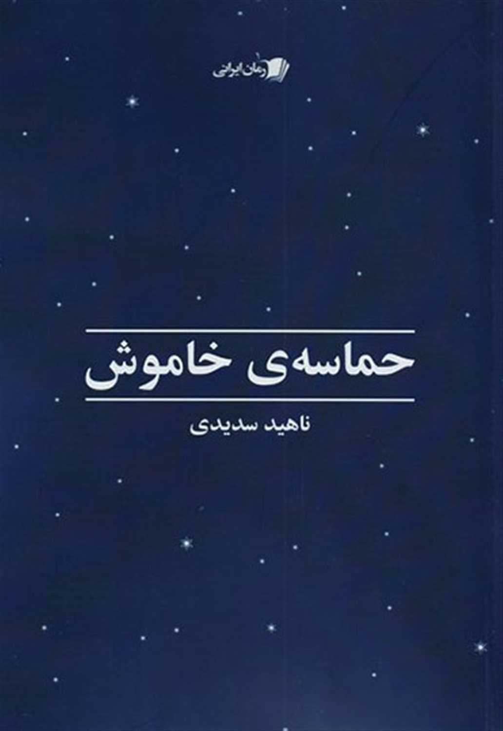 حماسه ی خاموش