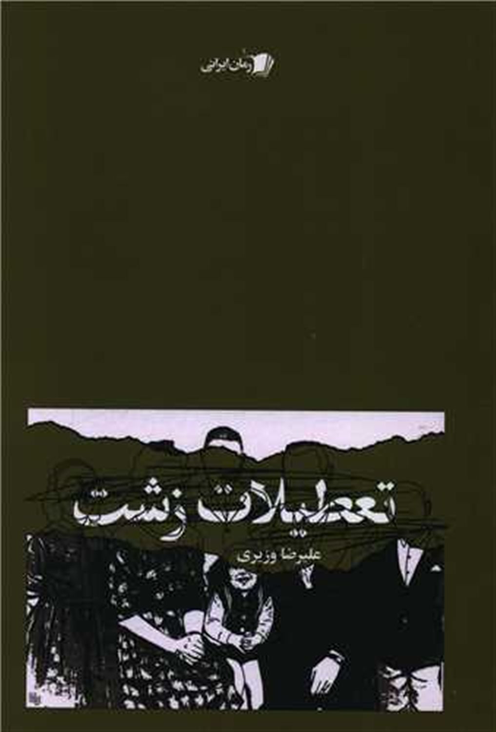 تعطیلات زشت