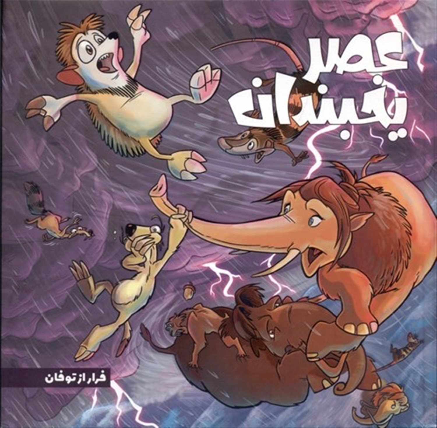 عصر یخبندان 5 