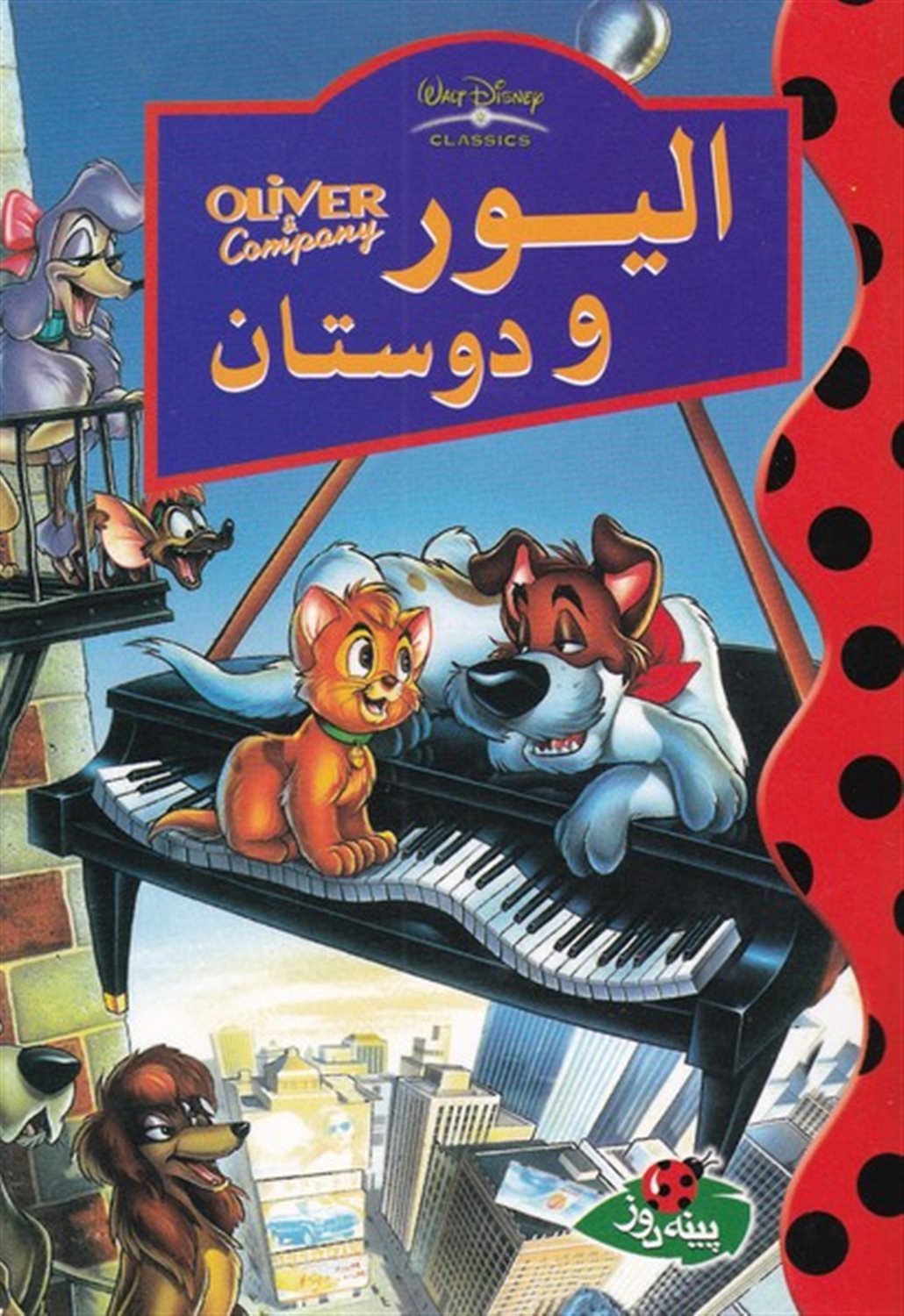 دیزنی (الیور و دوستان)