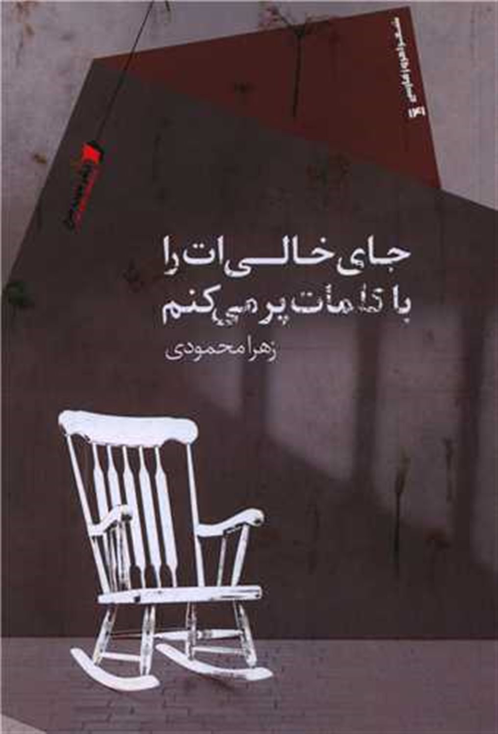 جای خالی ات را با کلمات پر می کنم
