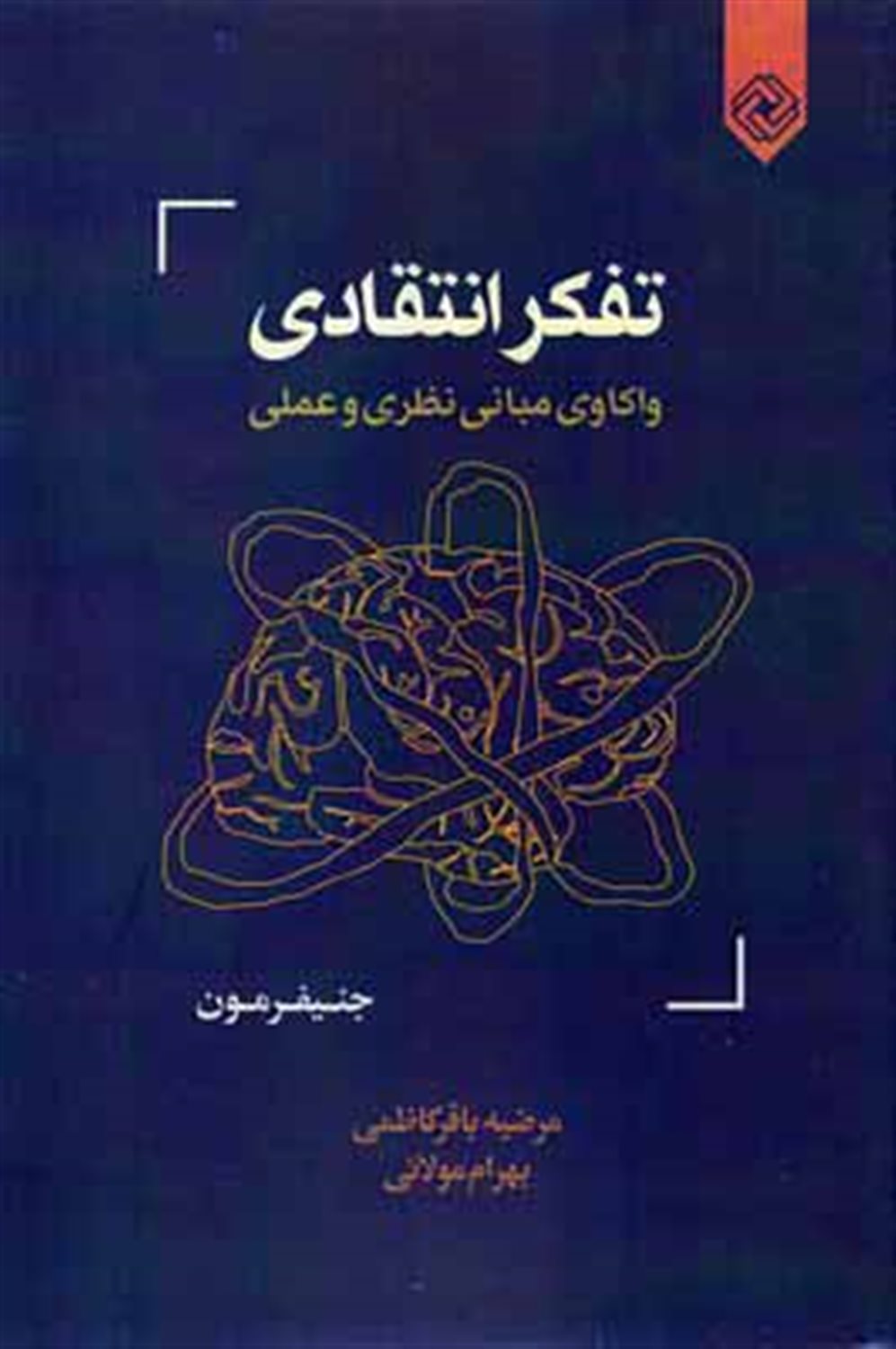تفکر انتقادی