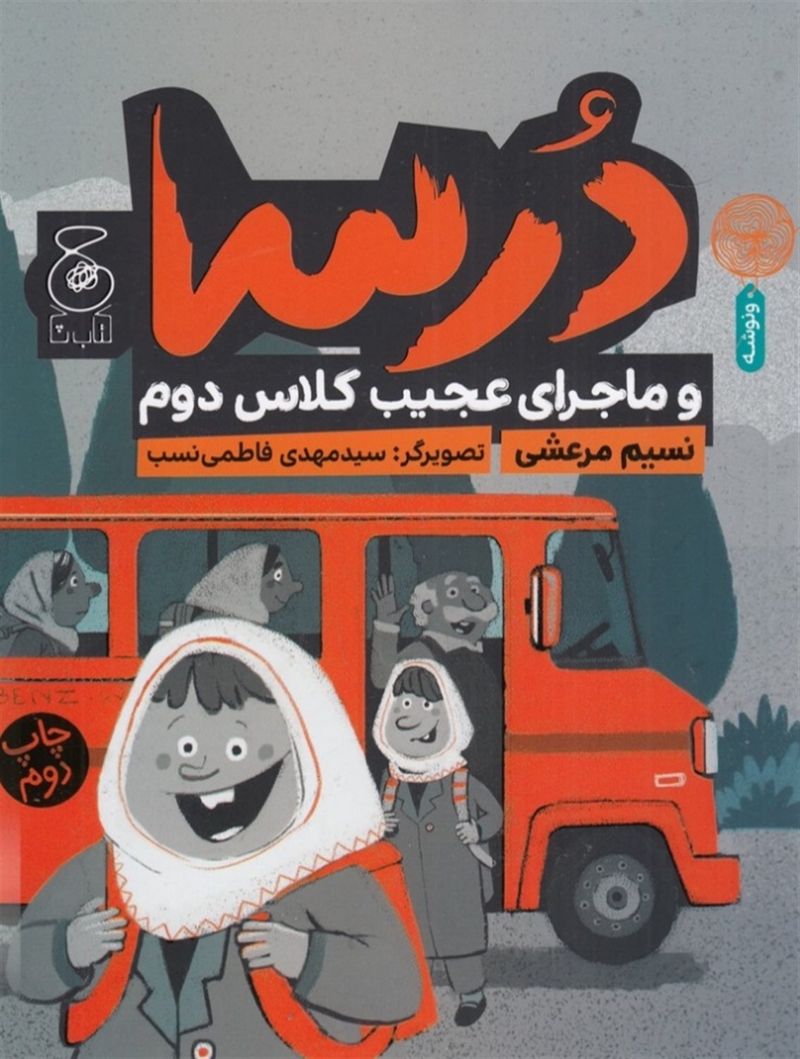 درسا و ماجرای عجیب کلاس دوم