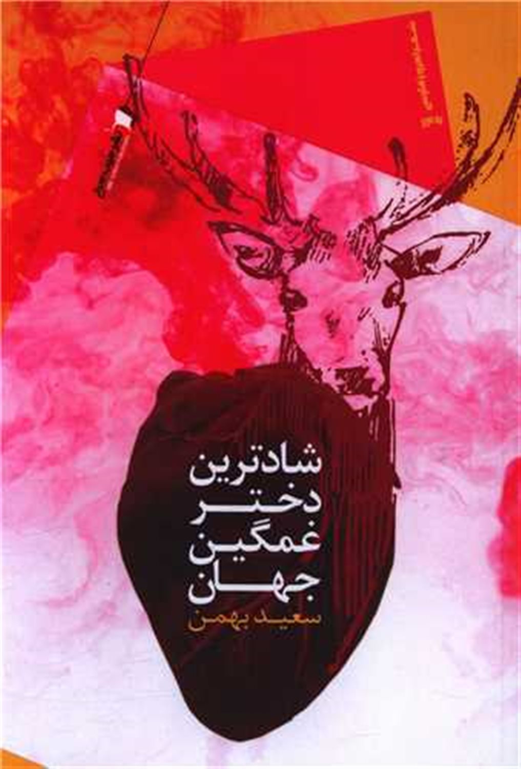 شادترین دختر غمگین جهان