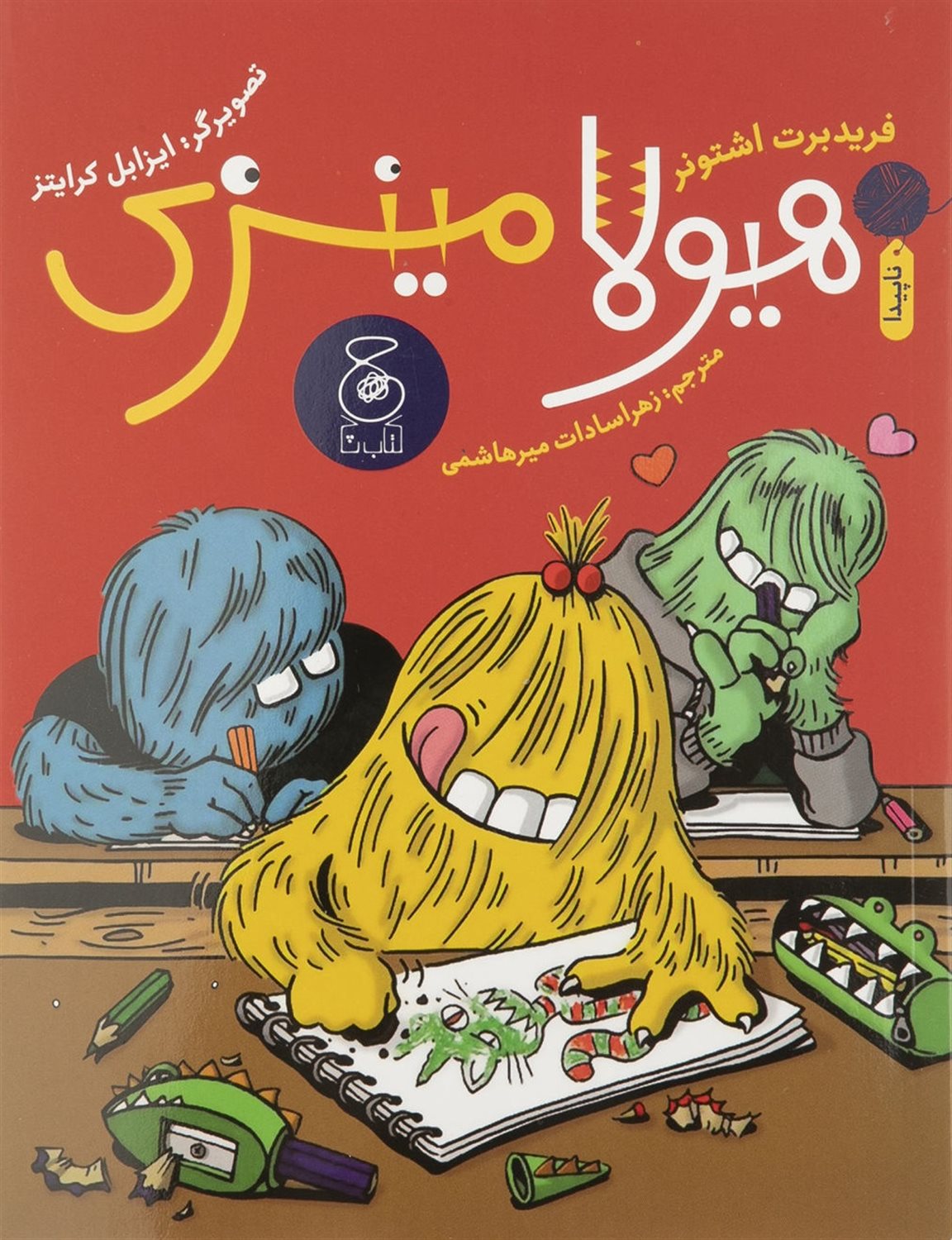 هیولا مینزی