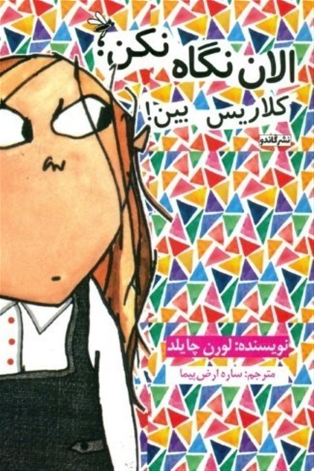 الان نگاه نکن کلاریس بین
