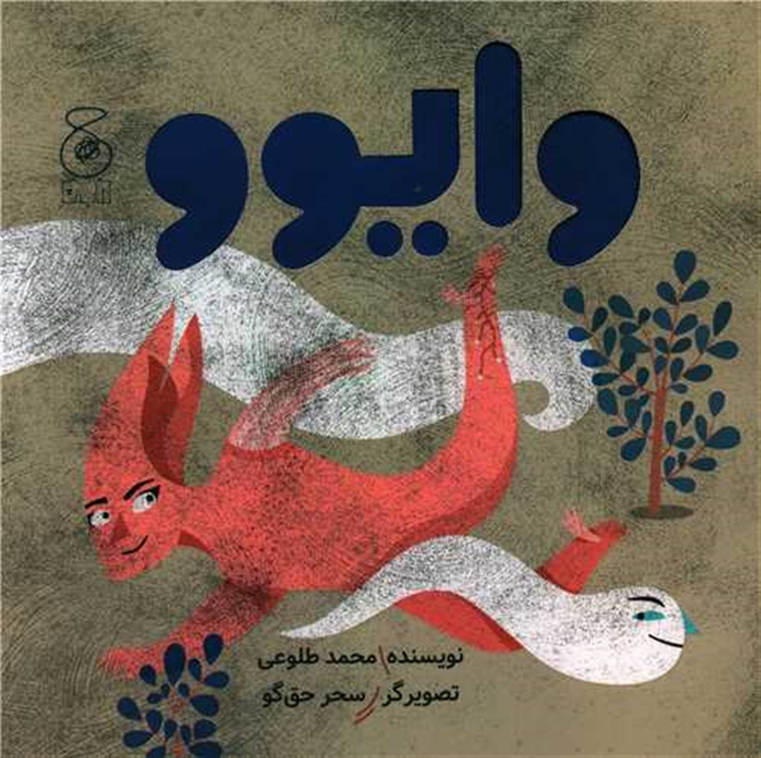 وایوو