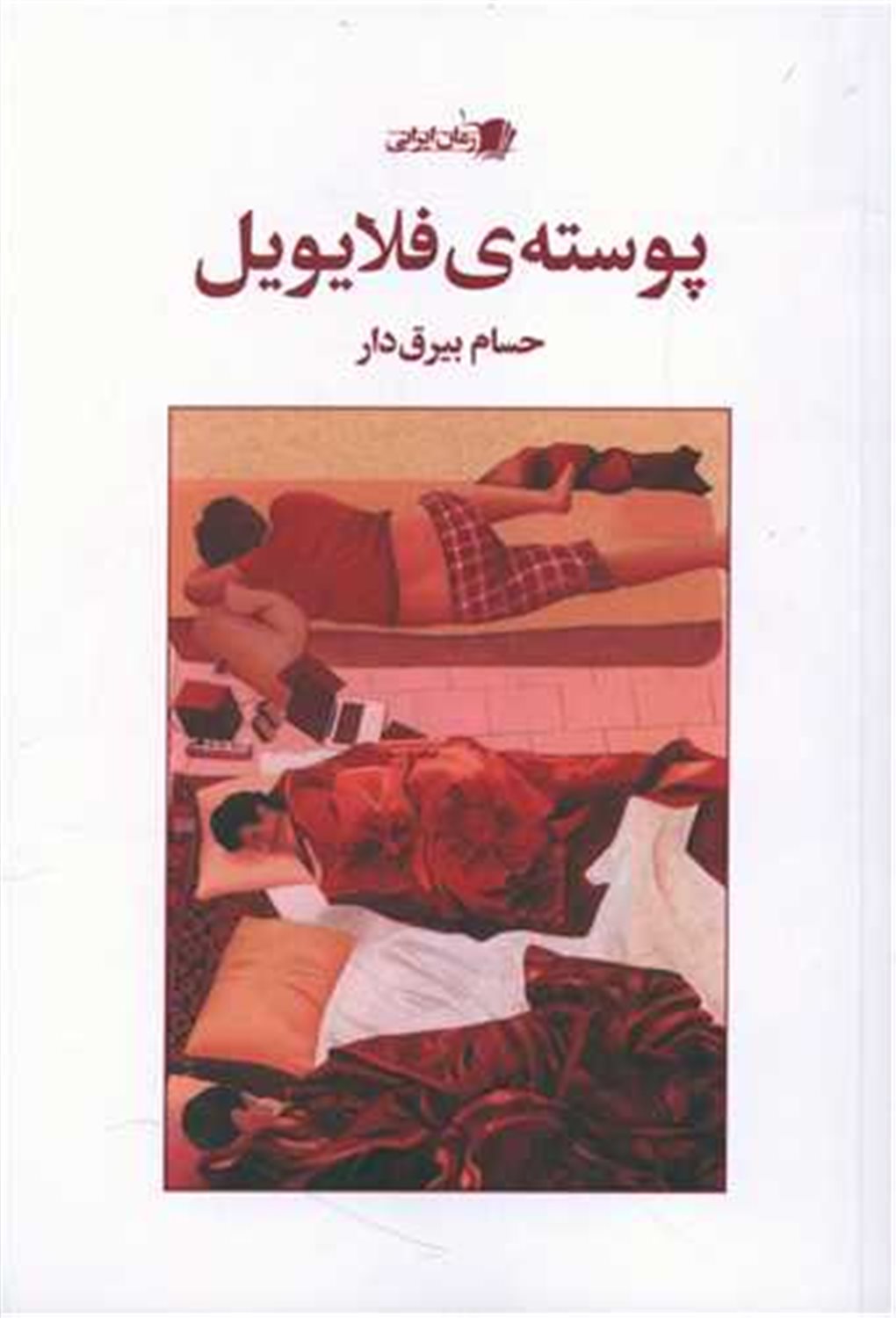 پوسته ی فلایویل