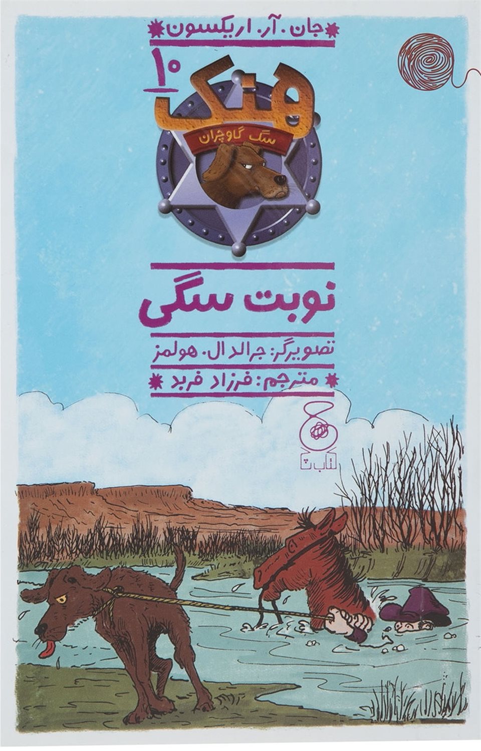 هنک، سگ گاوچران 10 (نوبت سگی)