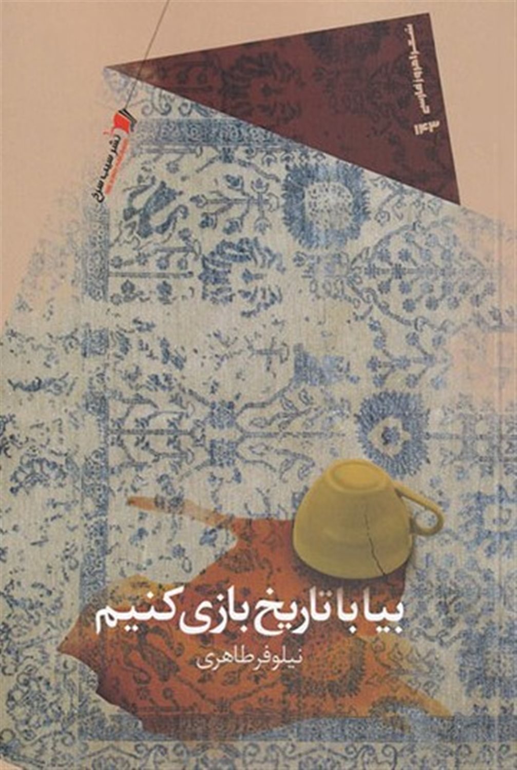 بیا با تاریخ بازی کنیم