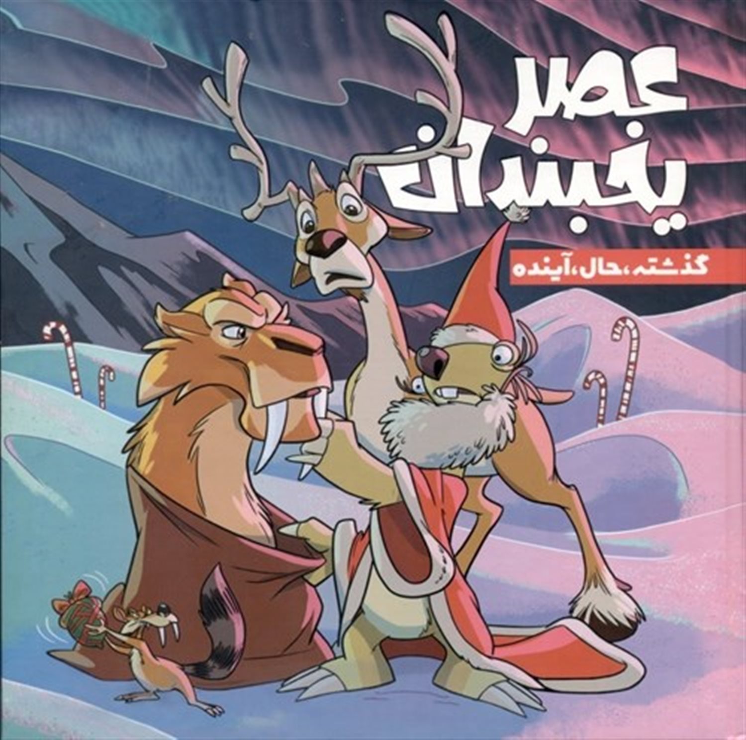 عصر یخبندان 4 
