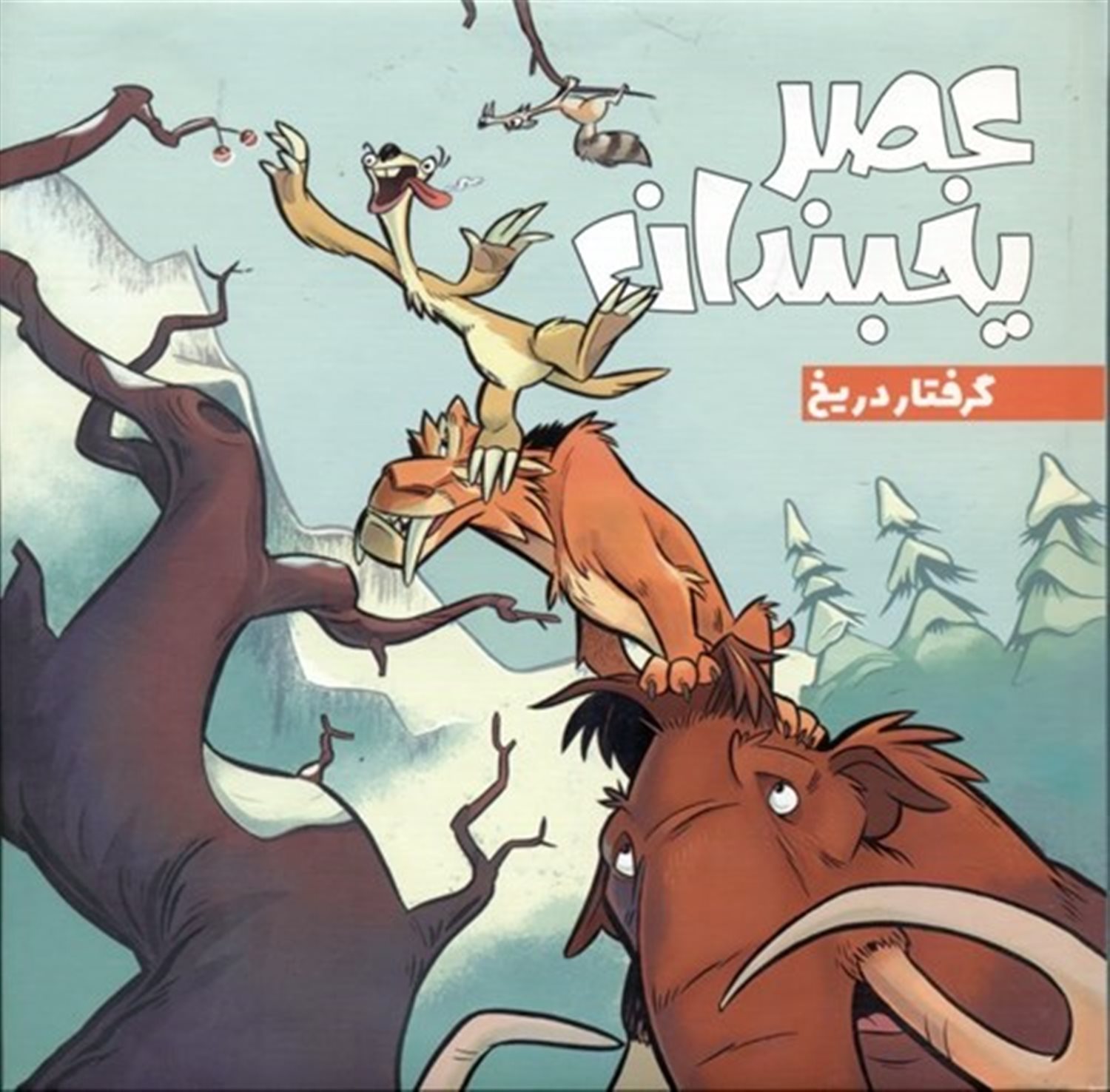 عصر یخبندان 3