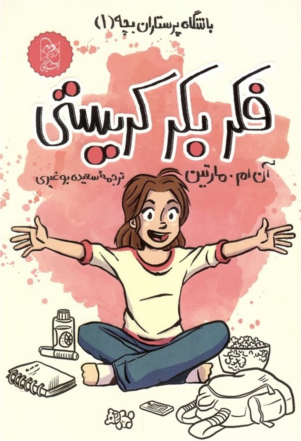 باشگاه پرستاران بچه 1 (فکر بکر کریستی)