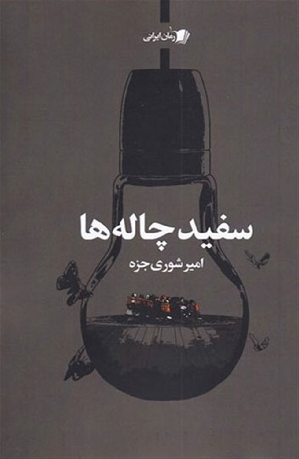 سفید چاله ها