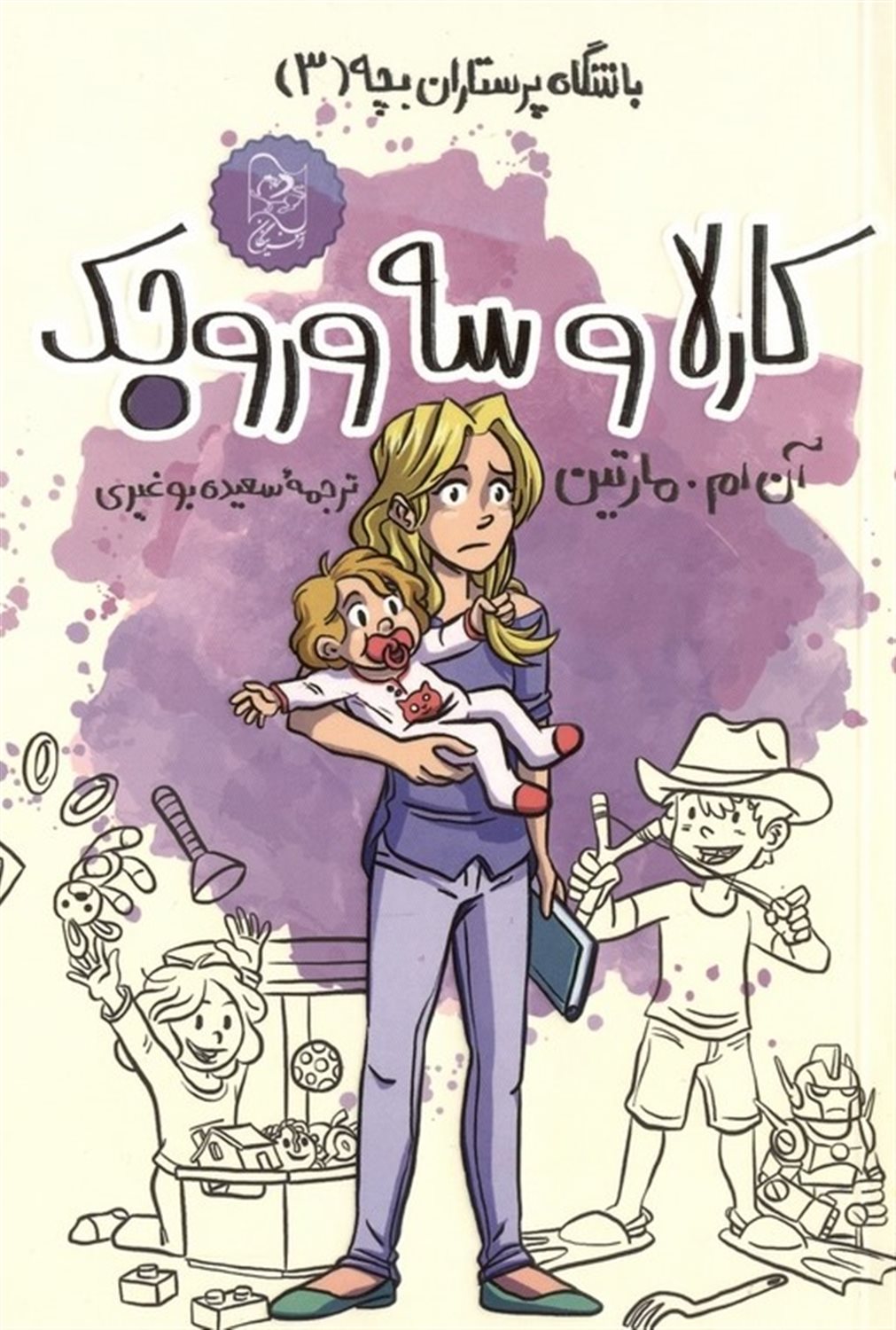 باشگاه پرستاران بچه 3 (کارلا و سه وروجک)
