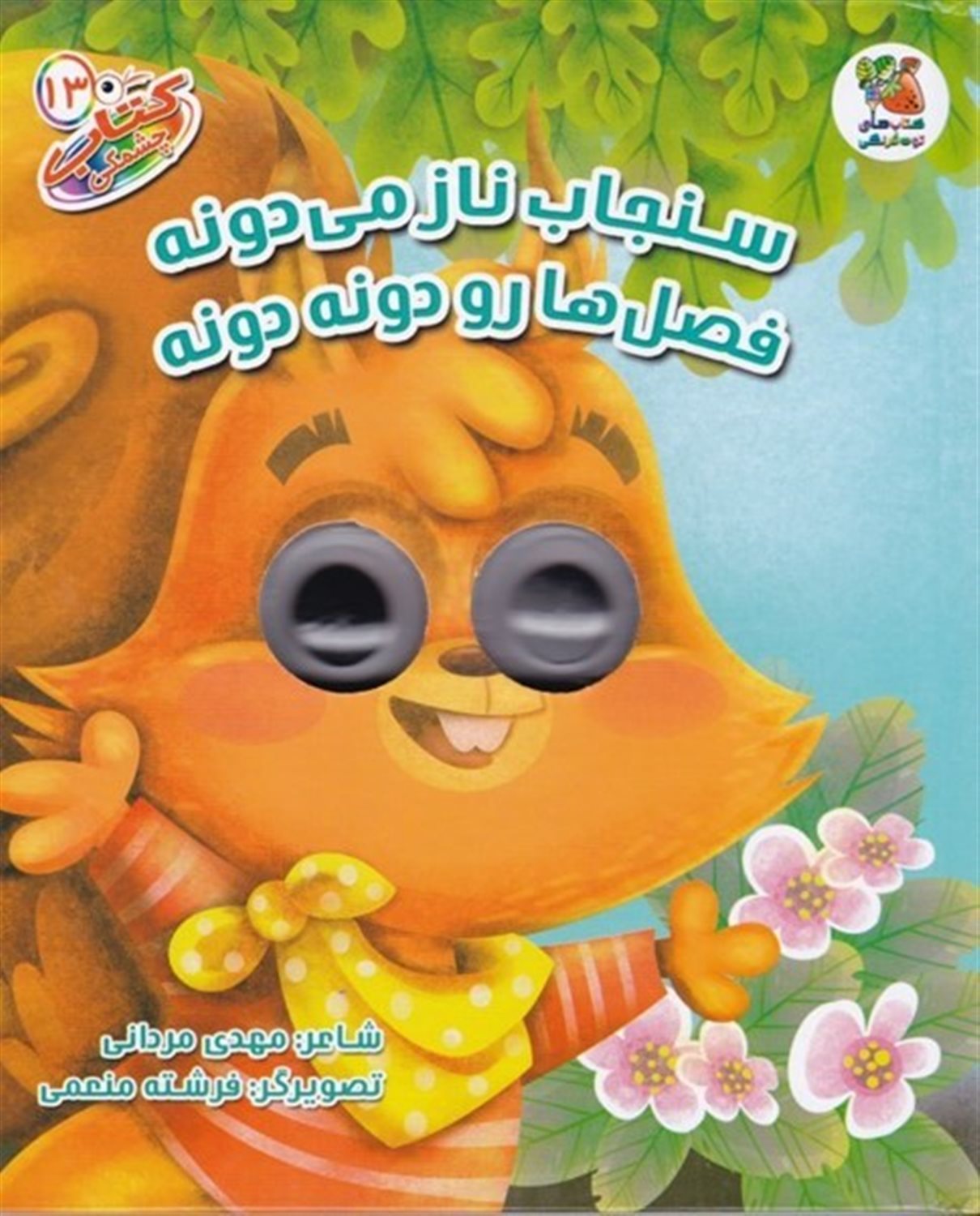کتاب چشمکی 13 (سنجاب ناز می‌دونه فصل هارو دونه‌دونه)