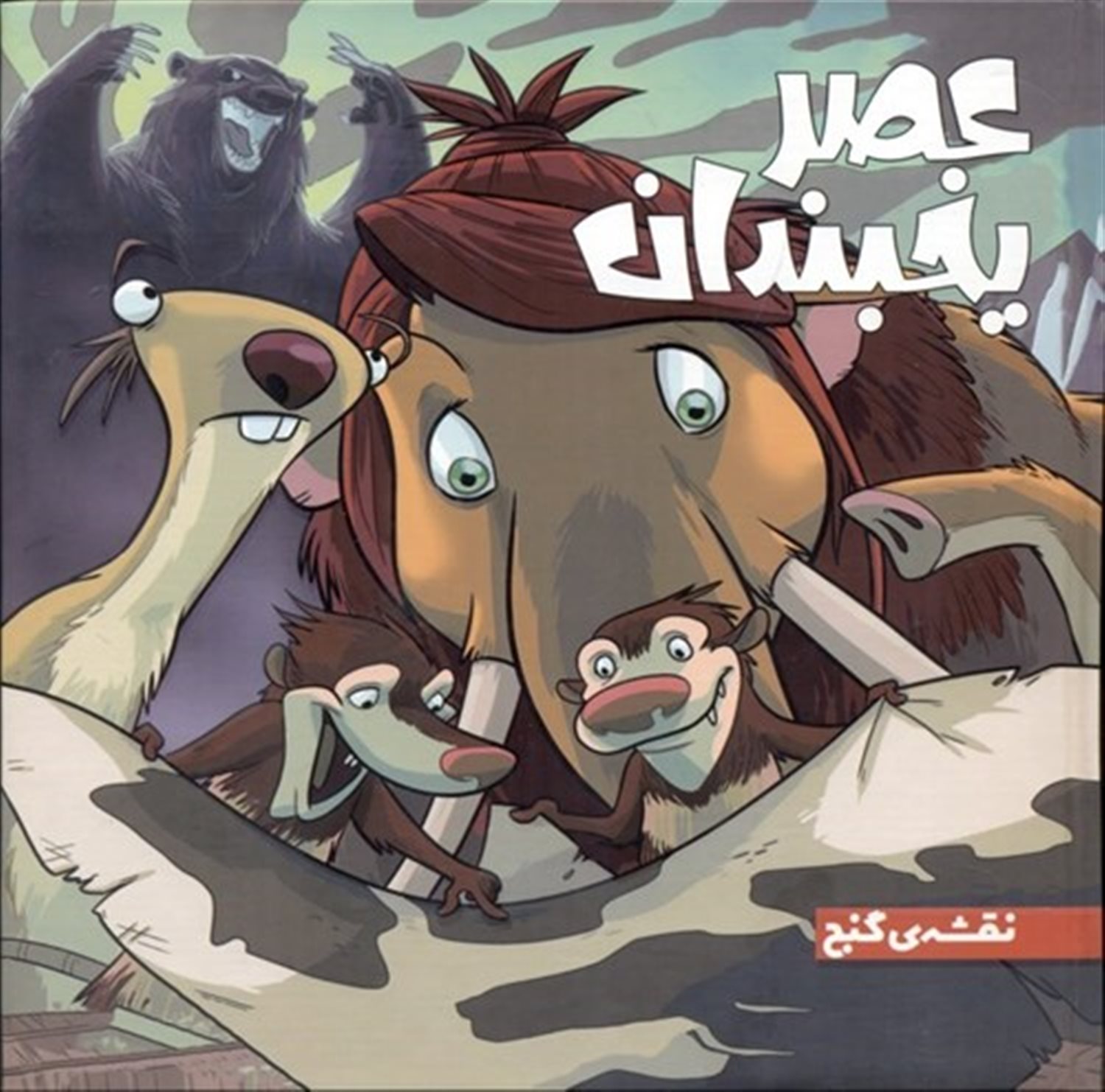 عصر یخبندان 1 