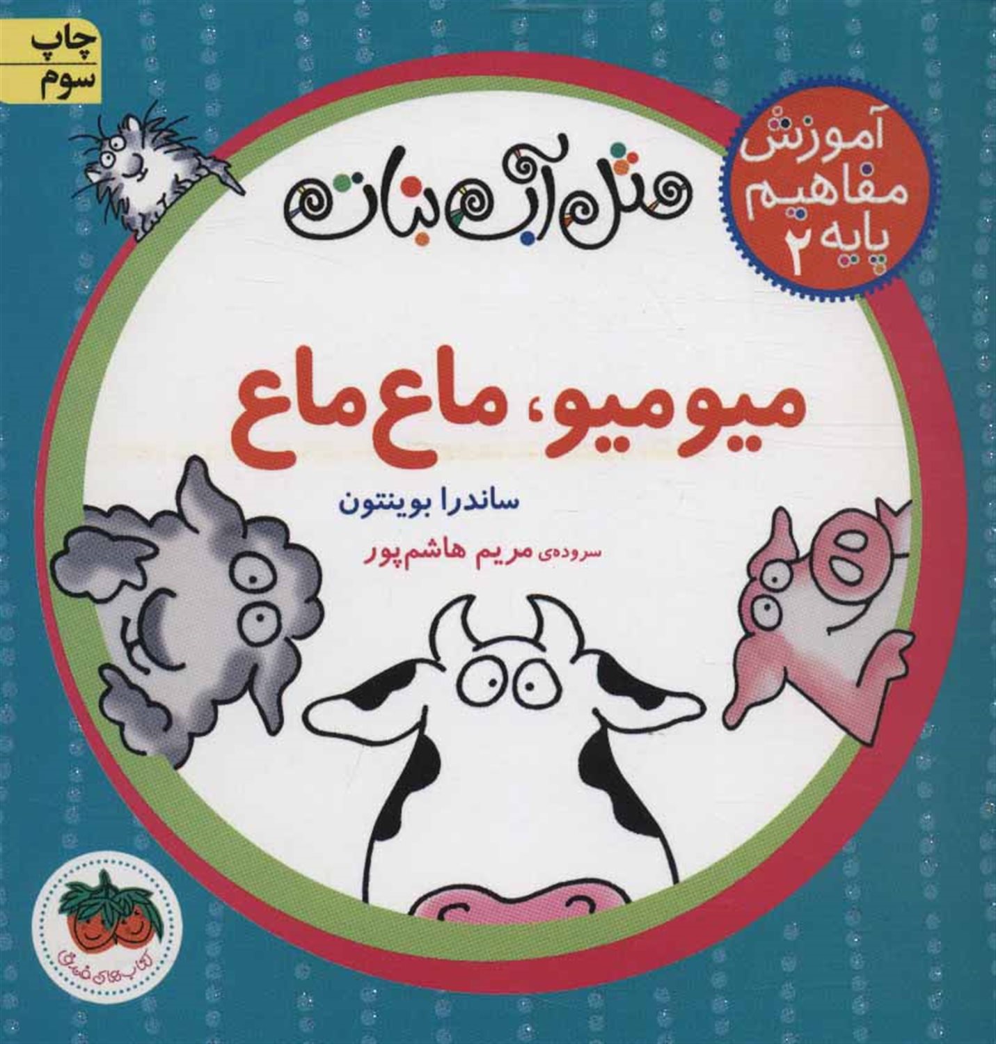 مثل آب نبات،آموزش مفاهیم پایه 2 