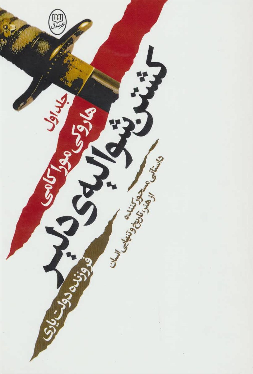 کشتن شوالیه ی دلیر (جلد 1)