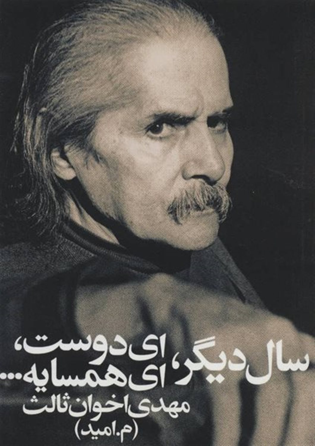 سال دیگر،ای دوست،ای همسایه...