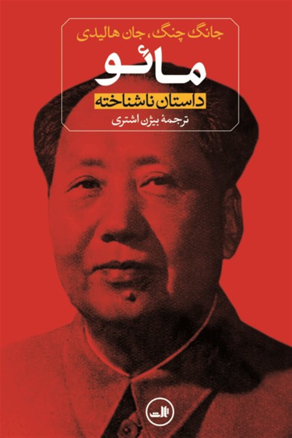 مائو (داستان ناشناخته)