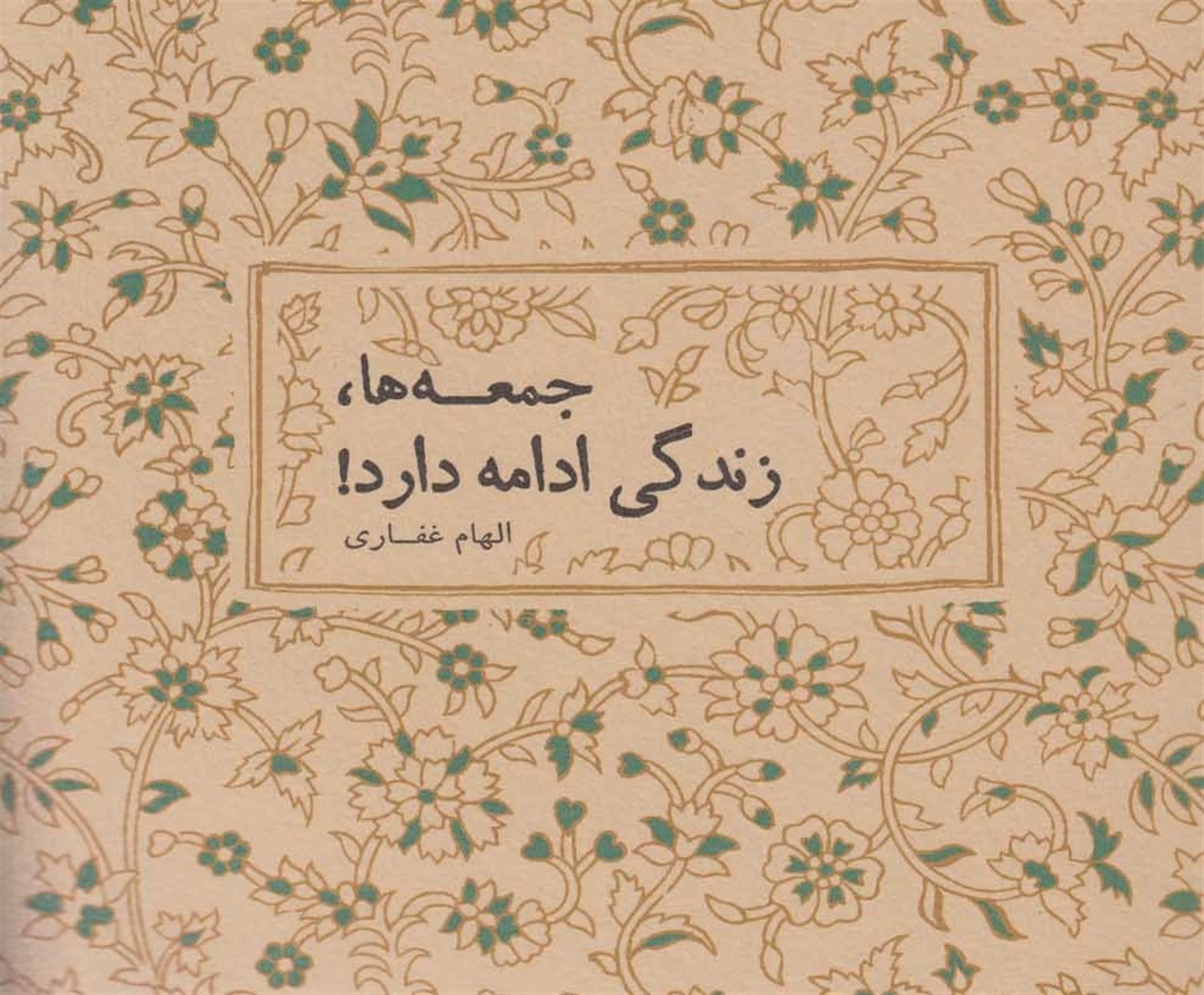 جمعه ها زندگی ادامه دارد