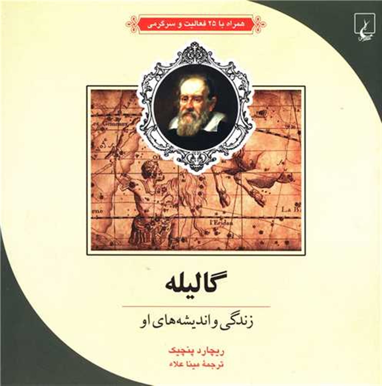 ماجراهای علمی (زندگی و اندیشه های گالیله)