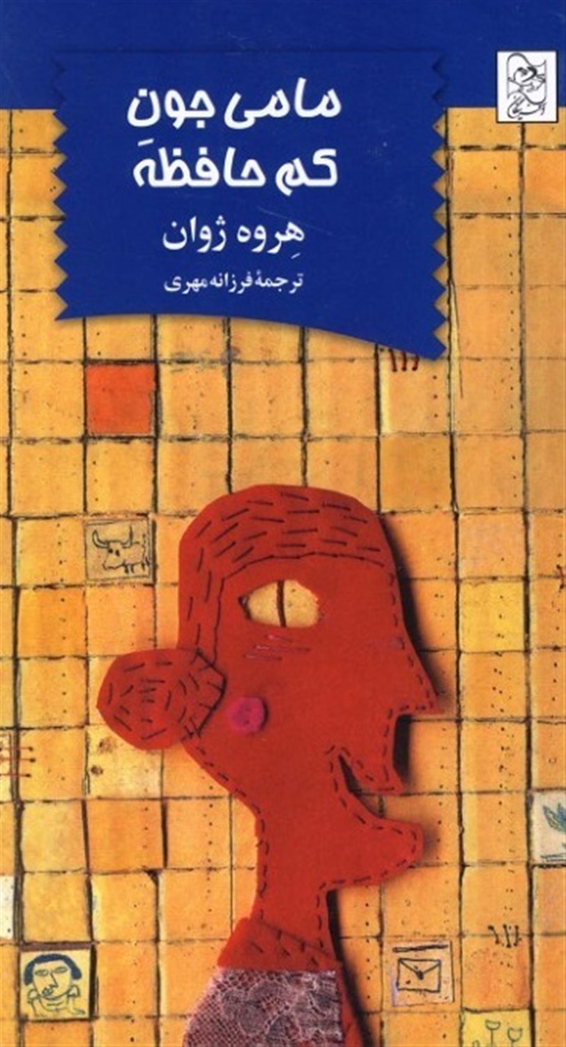 مامی جون کم‌حافظه
