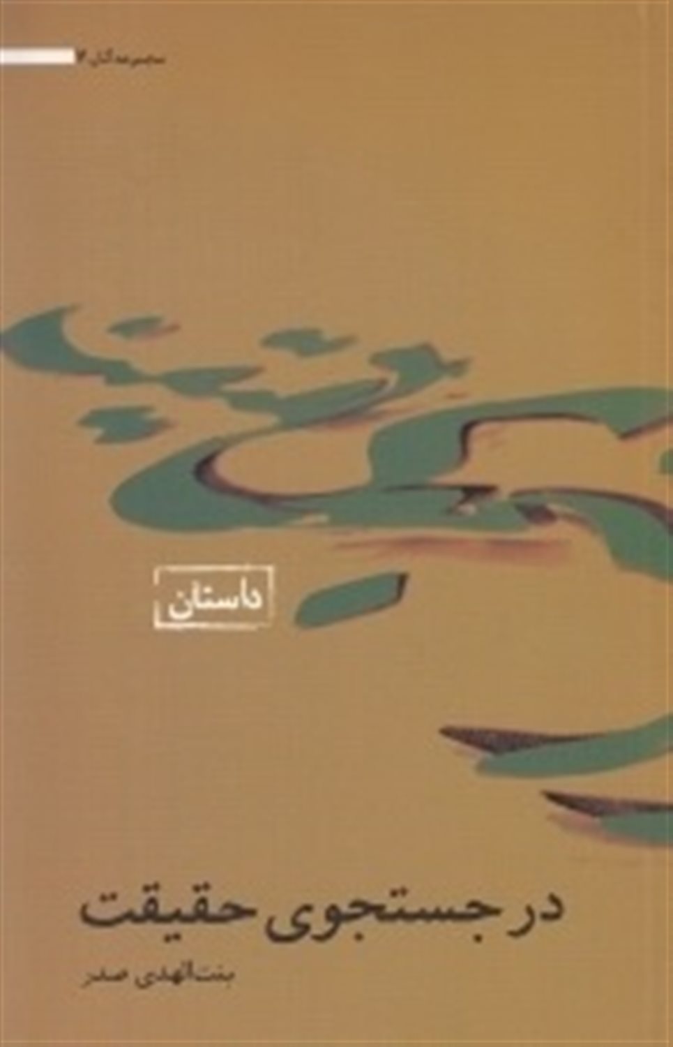 آثار بنت‌الهدی صدر (در جستجوی حقیقت)
