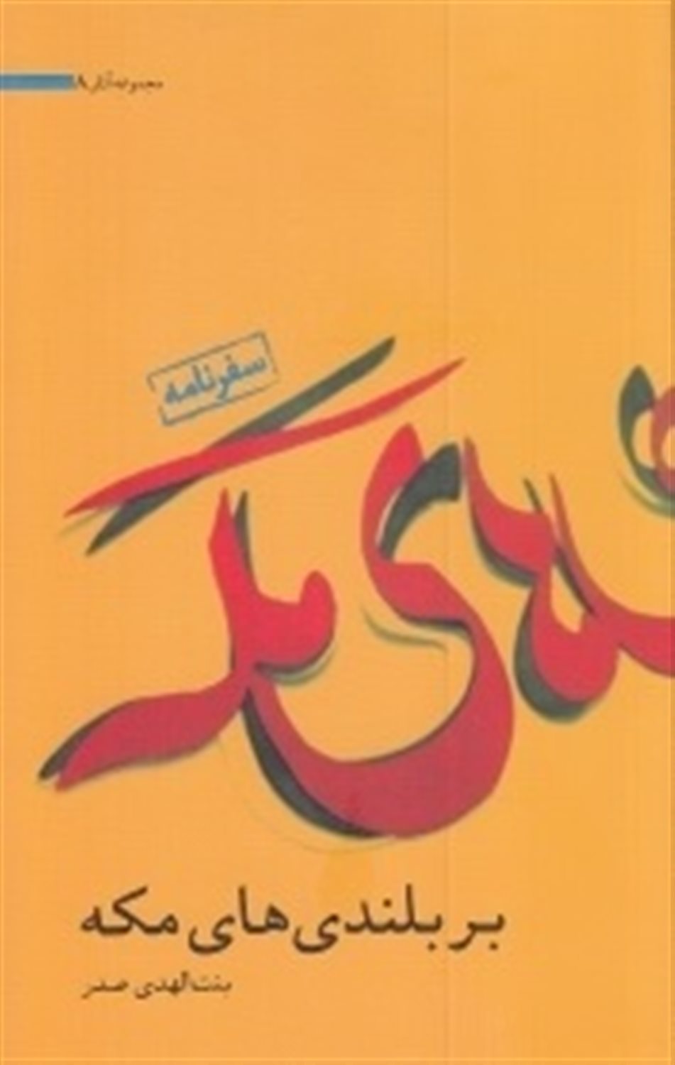 آثار بنت‌الهدی صدر (بر بلندی‌های مکه)