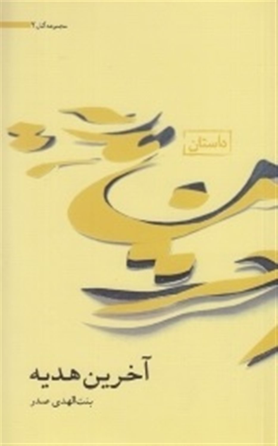 آثار بنت‌الهدی صدر (آخرین هدیه)